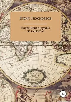 Юрий Тихонравов - Поход Ивана-дурака за смыслом