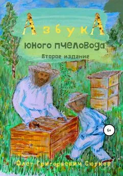 Олег Сюрков - Азбука юного пчеловода. Второе издание