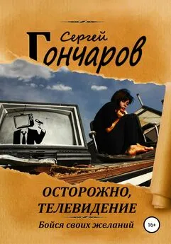 Сергей Гончаров - Осторожно, телевидение