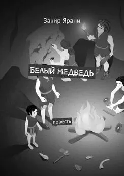 Закир Ярани - Белый медведь. Повесть