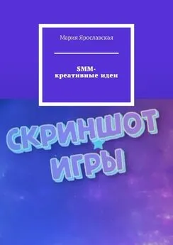 Мария Ярославская - SMM-креативные идеи