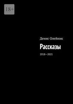 Денис Олейник - Рассказы. 2018—2021