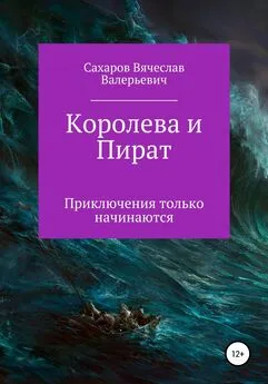 Вячеслав Сахаров - Королева и Пират