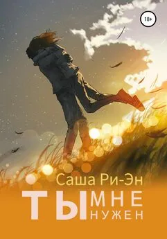 Саша Ри-Эн - Ты мне нужен