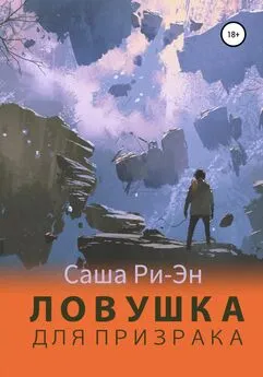 Саша Ри-Эн - Ловушка для призрака