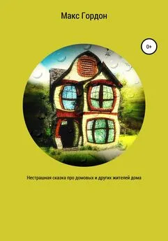 Макс Гордон - Нестрашная сказка про домовых и других жителей дома
