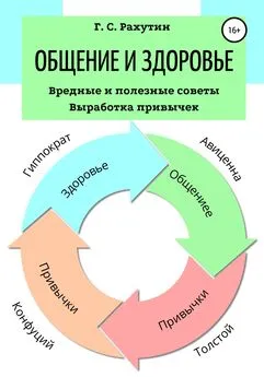 Григорий Рахутин - Общение и здоровье. Вредные и полезные советы. Выработка привычек