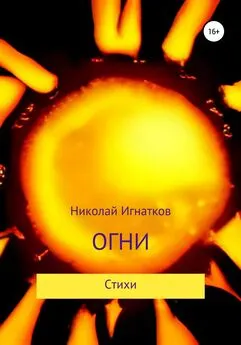 Николай Игнатков - Огни