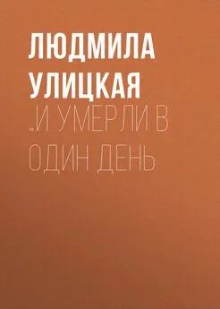 Людмила Улицкая - …И умерли в один день