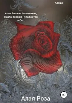 Алёша - Алая роза