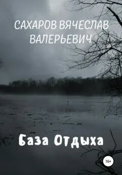 Вячеслав Сахаров - База отдыха