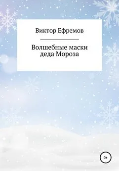 Виктор Ефремов - Волшебные маски деда Мороза