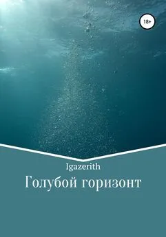 Igazerith - Голубой горизонт