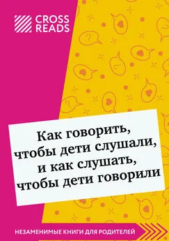 Дарья Щербакова - Саммари книги «Как говорить, чтобы дети слушали, и как слушать, чтобы дети говорили»