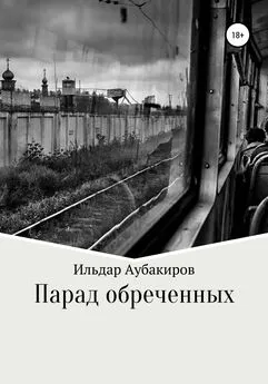 Ильдар Аубакиров - Парад обреченных