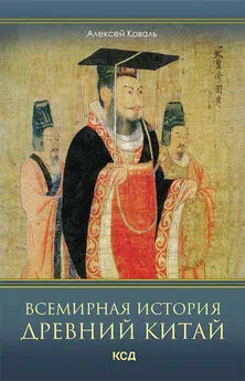 Алексей Коваль - Всемирная история. Древний Китай