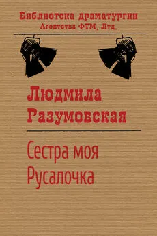 Людмила Разумовская - Сестра моя Русалочка