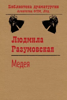 Людмила Разумовская - Медея