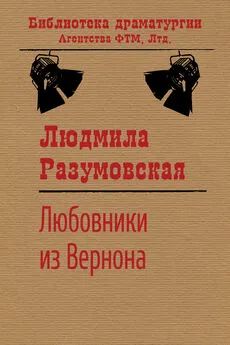 Людмила Разумовская - Любовники из Вернона