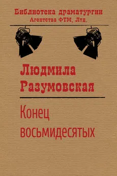 Людмила Разумовская - Конец восьмидесятых, или «Сыновья мои Каины»