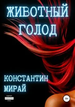 Константин Мирай - Животный голод