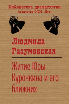 Людмила Разумовская - Житие Юры Курочкина и его ближних