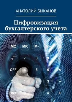 Анатолий Быканов - Цифровизация бухгалтерского учета