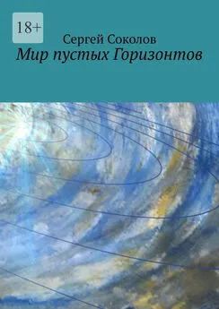 Сергей Соколов - Мир пустых Горизонтов