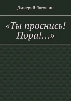 Дмитрий Лагошин - «Ты проснись! Пора!…»