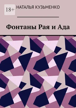 Наталья Кузьменко - Фонтаны Рая и Ада