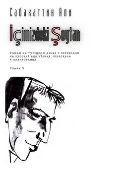 Али Сабахаттин - İçimizdeki Şeytan. Глава 9. Роман на турецком языке с переводом на русский для чтения, пересказа и аудирования