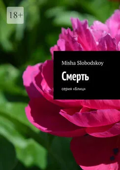 Misha Slobodskoy - Смерть. Серия «Блиц»