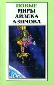 Айзек Азимов - Чтобы мы не помнили