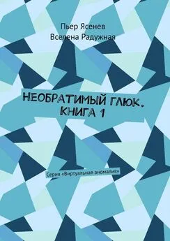 Вселена Радужная - Необратимый глюк. Книга 1. Серия «Виртуальная аномалия»