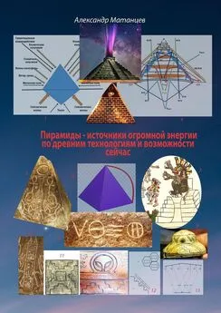Александр Матанцев - Пирамиды – источники огромной энергии по древним технологиям и возможности сейчас