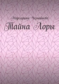 Маргарита Чернобаева - Тайна Лоры