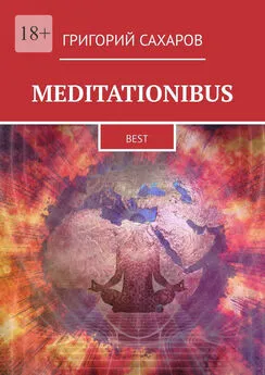 Григорий Сахаров - Meditationibus. Best