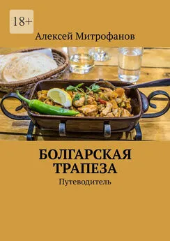 Алексей Митрофанов - Болгарская трапеза. Путеводитель