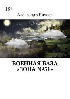 Александр Ничаев - Военная база «Зона №51»