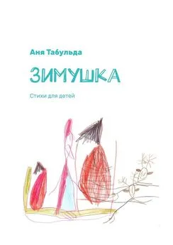 Аня Табульда - Зимушка. Стихи для детей