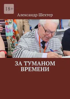 Александр Шехтер - За туманом времени