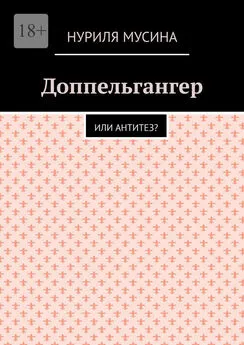 Нуриля Мусина - Доппельгангер. Или антитез?