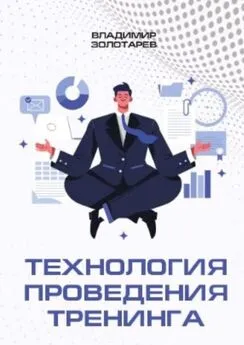 Владимир Золотарев - Технология проведения тренинга