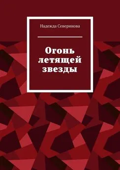 Надежда Северинова - Огонь летящей звезды