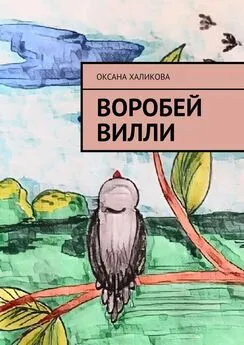 Оксана Халикова - Воробей Вилли