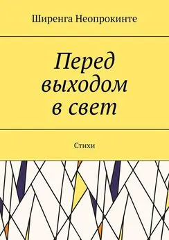 Ширенга Неопрокинте - Перед выходом в свет. Стихи