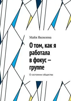 Майя Яковлева - О том, как я работала в фокус-группе. О состоянии общества