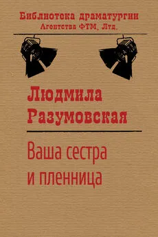 Людмила Разумовская - Ваша сестра и пленница