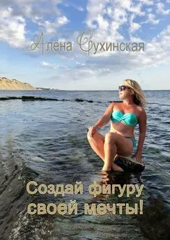 Алена Сухинская - Создай фигуру своей мечты!