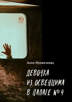 Анна Мозжечкова - Девочка из Освенцима в палате №4